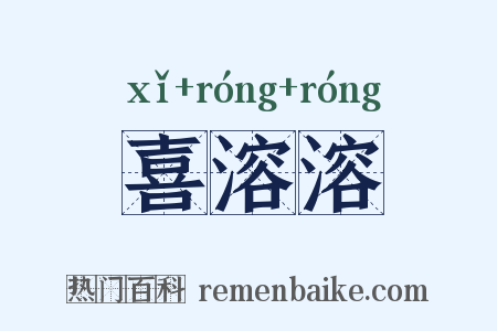 喜溶溶是什么意思的图片